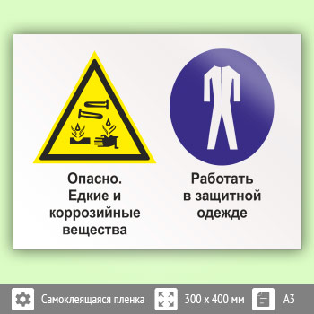 Знак «Опасно - едкие и коррозийные вещества. Работать в защитной одежде», КЗ-35